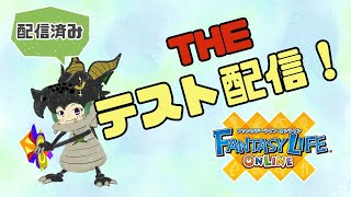 【ファンタジーライフオンライン】初のゲームライブ配信で緊張してるこゆ太です！【テスト配信】【ゲーム実況】