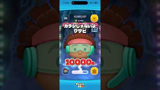 【ツムツム】カラシじゃないよワサビだよ ワサビ スキル6 延長なし10000枚！#ツムツム #shorts #short #セレボ