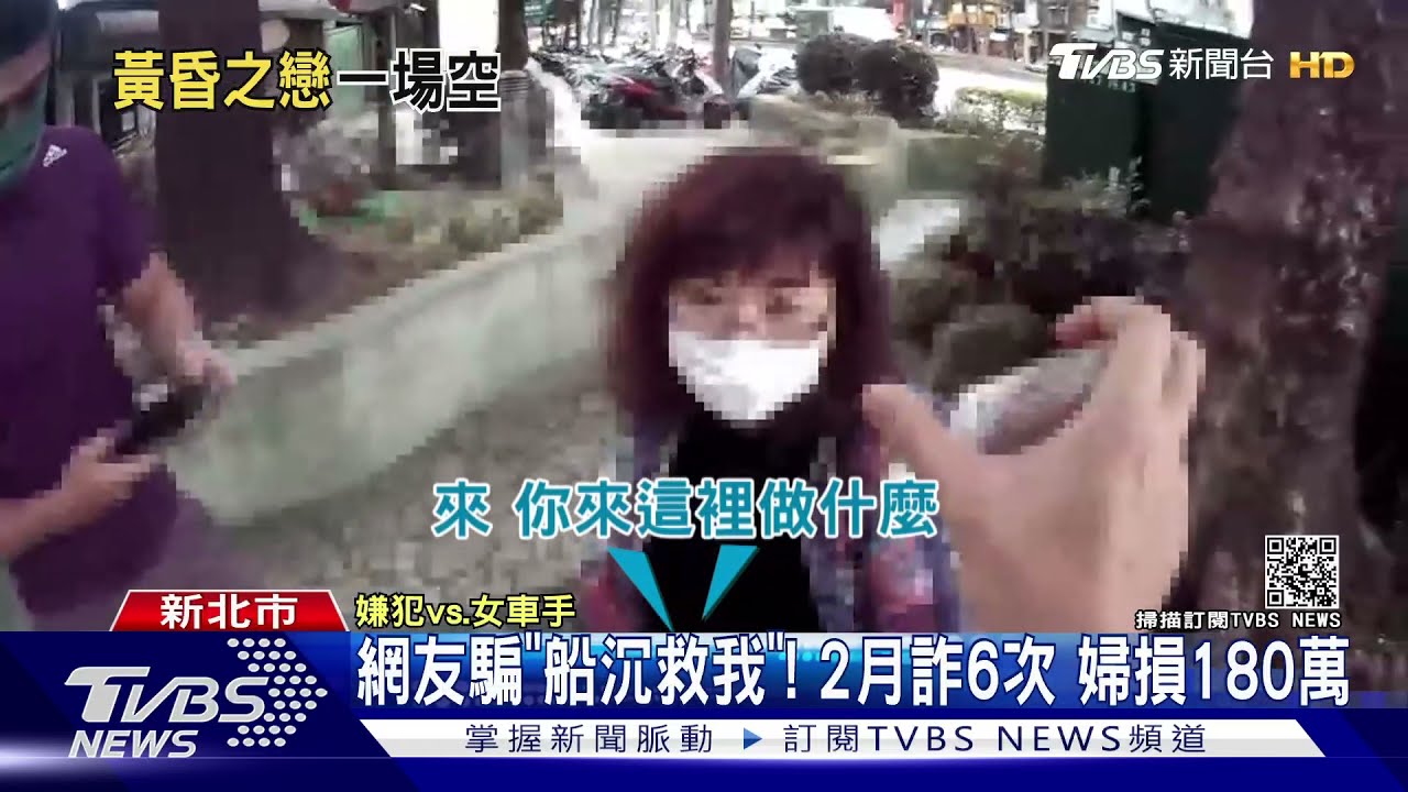 網友騙「船沉快救我」！婦2月遭詐6次　180萬退休金飛了