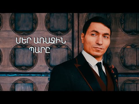 Hayk Stver - Mer Arajin Pare / Մեր առաջին պարը (audio)