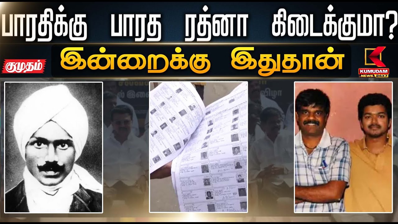 இன்றைக்கு இது தான்.. பாரதிக்கு பாரத ரத்னா கிடைக்குமா?| Subramania Bharati | Bharat Ratna | TVK | DMK