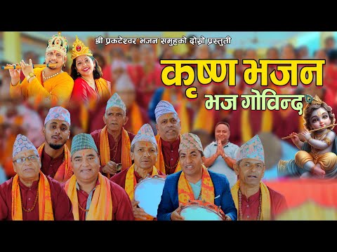 भज गोविन्द मौलिक कृष्ण भजन २०८१ || KRISHNA BHAJAN BHAJA GOVINDA || NEW NEPALI SUPERHIT BHAJAN SONG||
