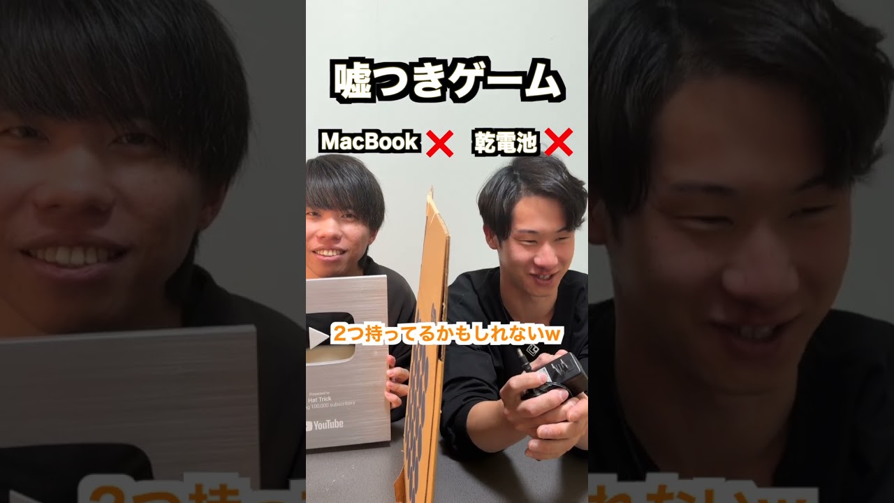 嘘つきゲーム勝つのはどっち？　#shorts