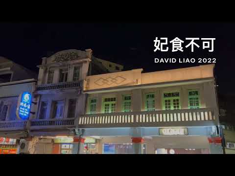 [Encontrando comida gourmet de Kaohsiung] ``Não há comida disponível'' Kaohsiung Taiwan, Binhai 1st Road, distrito de Gushan, cidade de Kaohsiung. David Liao [viagem pela vida em Kaohsiung]