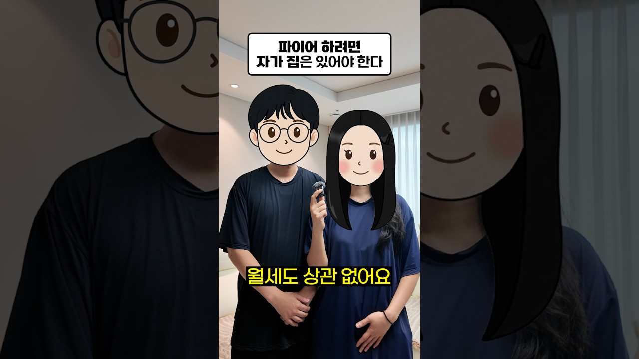 자녀 둘 키우며 파이어 가능할까?