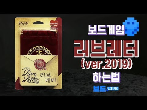 [3분게임요리] 러브레터 2019