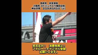参政党　街宣演説　大阪府 ヨドバシカメラ梅田店前　神谷宗幣　2026年5月5日（火） 6
