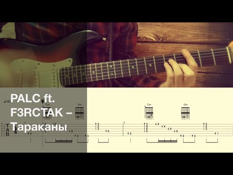 PALC ft. F3RCTAK - Тараканы / Разбор песни на гитаре / Табы, аккорды и бой