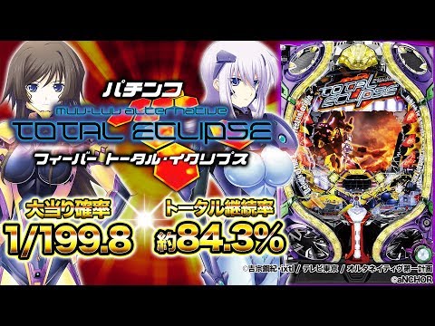 超最速!!パチンコ新台『Pフィーバートータル・イクリプス』継続率約84.3％ループ!!(SANKYO)【10分でわかる新機種解説】