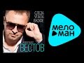 АЛЕКСАНДР ВЕСТОВ - СЛЕЗА УПАЛА В КОФЕ / ALEKSANDR VESTOV - SLEZA ...