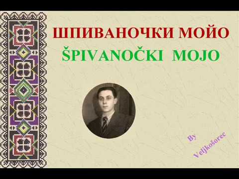 ŠPIVANOČKI MOJO – Jakim VENČELJOVSKI