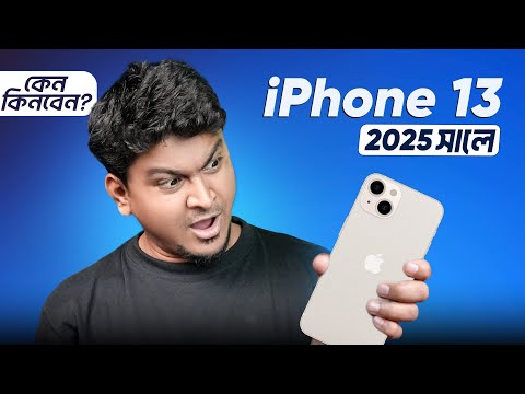 iPhone 13 in 2025 – কেন কিনবেন?