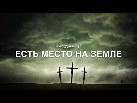 Есть место на земле - Русавуки (+ фонограмма)