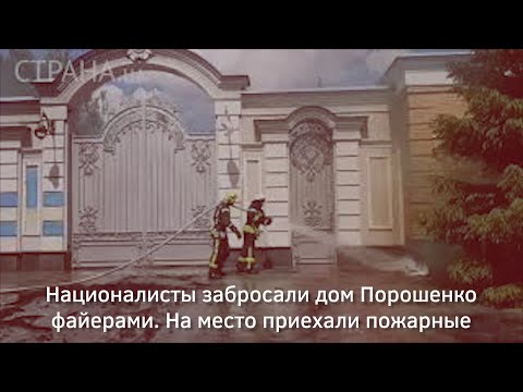 Националисты забросали дом Порошенко файерами. На место приехали пожарные | Страна.ua