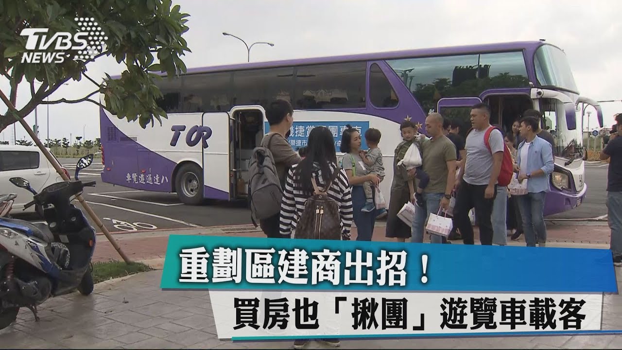 重劃區建商出招！　買房也「揪團」遊覽車載客