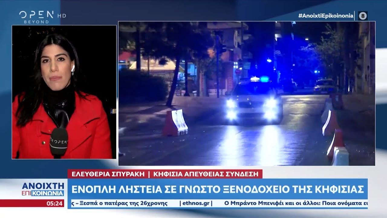 Heute Nacht: bewaffneter Raubüberfall auf ein Hotel in Kifissia