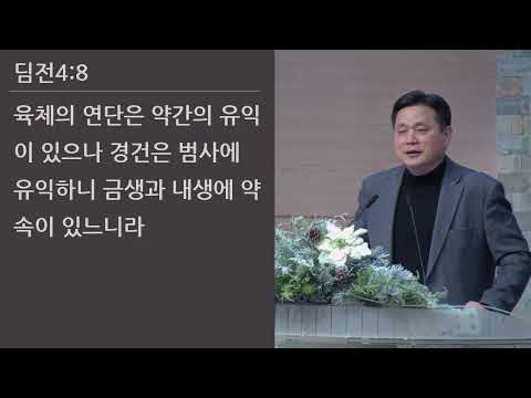 25/12/07 부평동부교회 주일오후예배 "연단의 유익" (딛전 4:6-8) - 강길수 목사