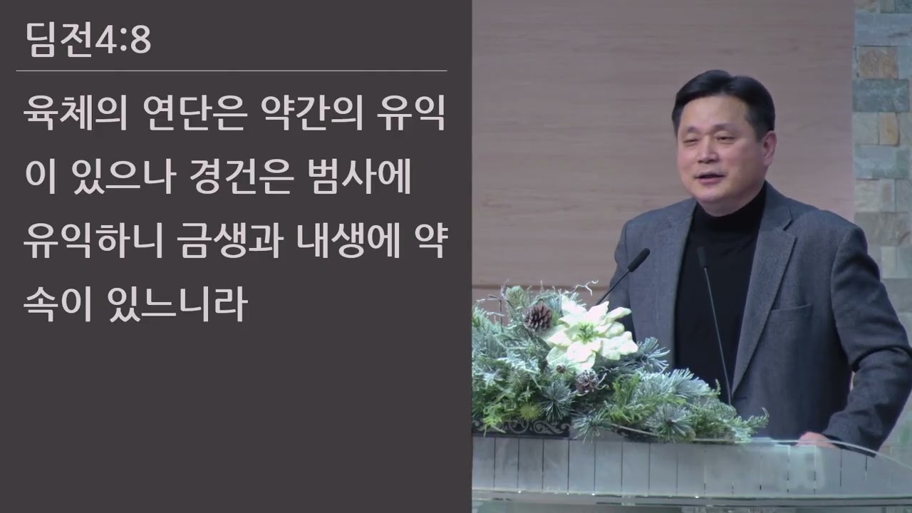 25/12/07 부평동부교회 주일오후예배 "연단의 유익" (딛전 4:6-8) - 강길수 목사