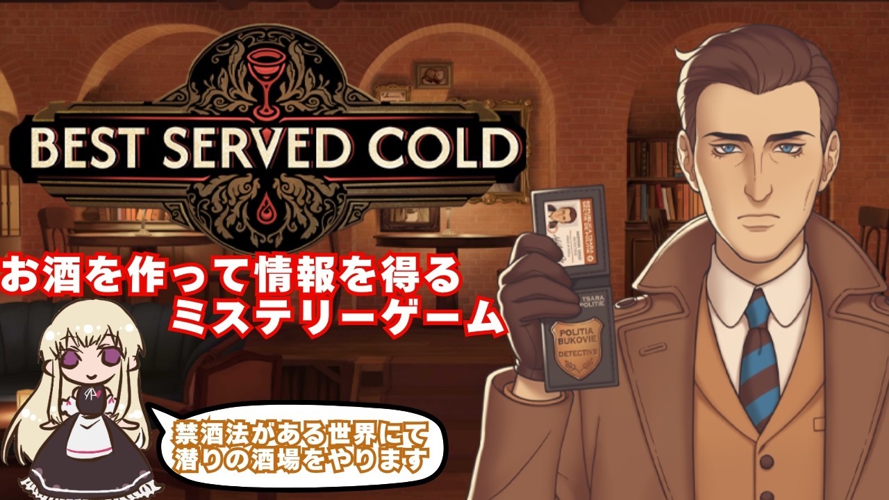 バーテンダーとはいえ、情報集めは至難【Best Served Cold】#３