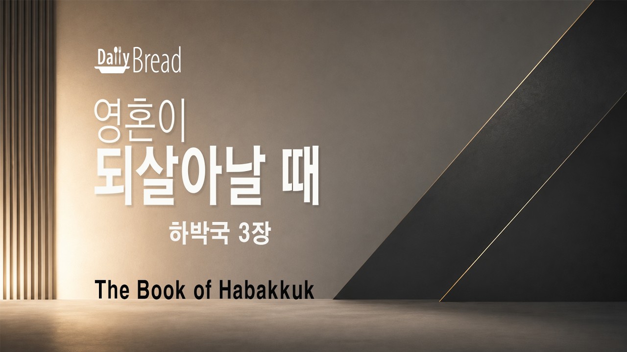 영혼이 되살아날 때 — 하박국 3장 설교 썸네일