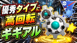 『進化カップ』強化で高回転！環境に優秀なタイプと技が意表をつくギギアル【ポケモンGO】　#ポケモン #ポケモンgo #pokemon #pokemongo #ゲーム　#ゲーム実況
