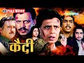 मिथुन की सुपरहिट मूवी Qaidi BOLLYWOOD BLOCKBUSTER MOVIE Mithun C