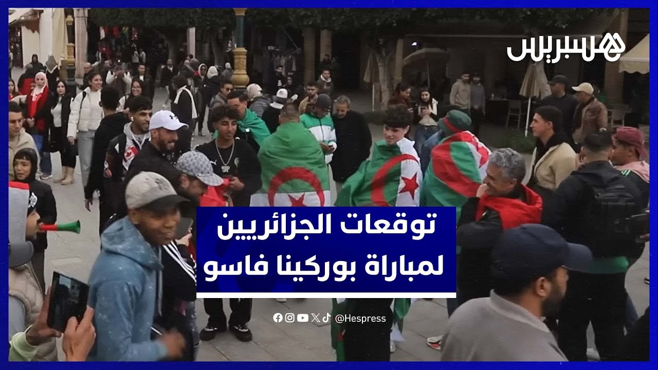 توقعات جمهور الجزائر لمباراة منتخبهم أمام بوركينا فاسو thumbnail