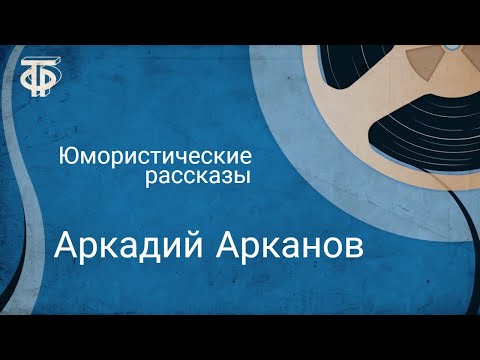 Юмористические рассказы. Читает Аркадий Арканов