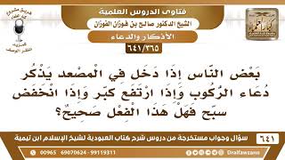 صورة [365 /641] بعض الناس إذا دخل في المصعد يذكر دعاء الركوب وإذا ارتفع كبر وإذا انخفض سبح..!صالح الفوزان