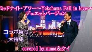 コラボ祭り大特集⑩「ミッドナイト・アワー~Yokohama Fall in love~」デュエットバージョン/チェウニ&ジョニ男 covered by numa&ケイ