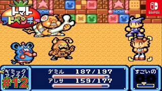 【GBA/懐ゲ実況】数年前にクリアしたトマト嫌いの主人公が駆けめぐるドタバタ大冒険 #12【トマトアドベンチャー】