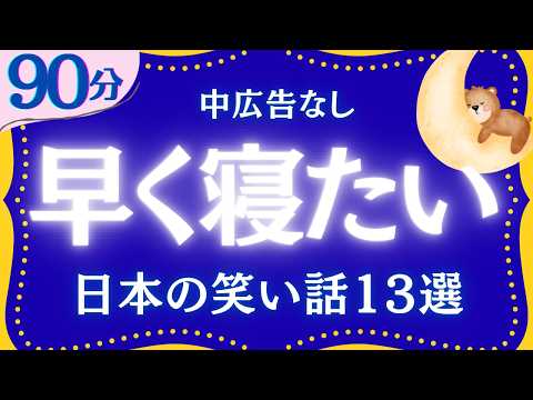 【早く眠りたいあなたへ】ぐっすり眠れる日本昔話集　元NHKフリーアナウンサー　絵本読み聞かせ