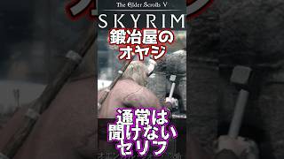 【スカイリム】鍛冶屋の通常は聞けないセリフ  #スカイリム #skyrim