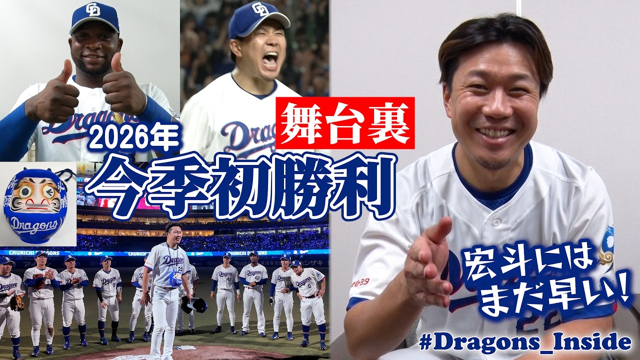 【舞台裏】2026年シーズン初勝利📹完投 #大野雄大 投手 実は９回２アウトで降板を覚悟していた⁉＆早出特打が実った新助っ人 #サノー選手 #Dragons_Inside