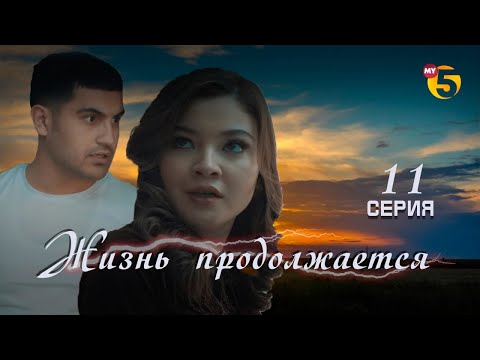 "Жизнь продолжается" теленовелла (11-серия)