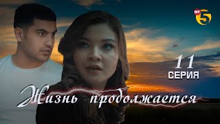 "Жизнь продолжается" теленовелла (11-серия)