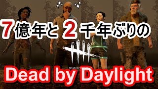【LIVE:DbD】7億年と2千年ぶりにやってみるか【デッドバイデイライト 】
