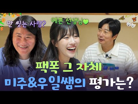 팩폭 그 자체, 교사 업무 평가 받은 미주&우일😂 [웰컴 투 수근스쿨] | KBS 260730 방송