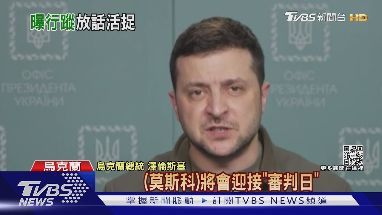 傳普欽打算活捉他! 澤倫斯基:上天不會饒恕俄羅斯