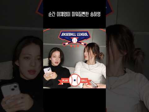 순간 이채영이 미워질뻔한 송하영