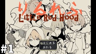 鏡の中にいる人狼とは？＃１【りるれふ Little Red Hood】