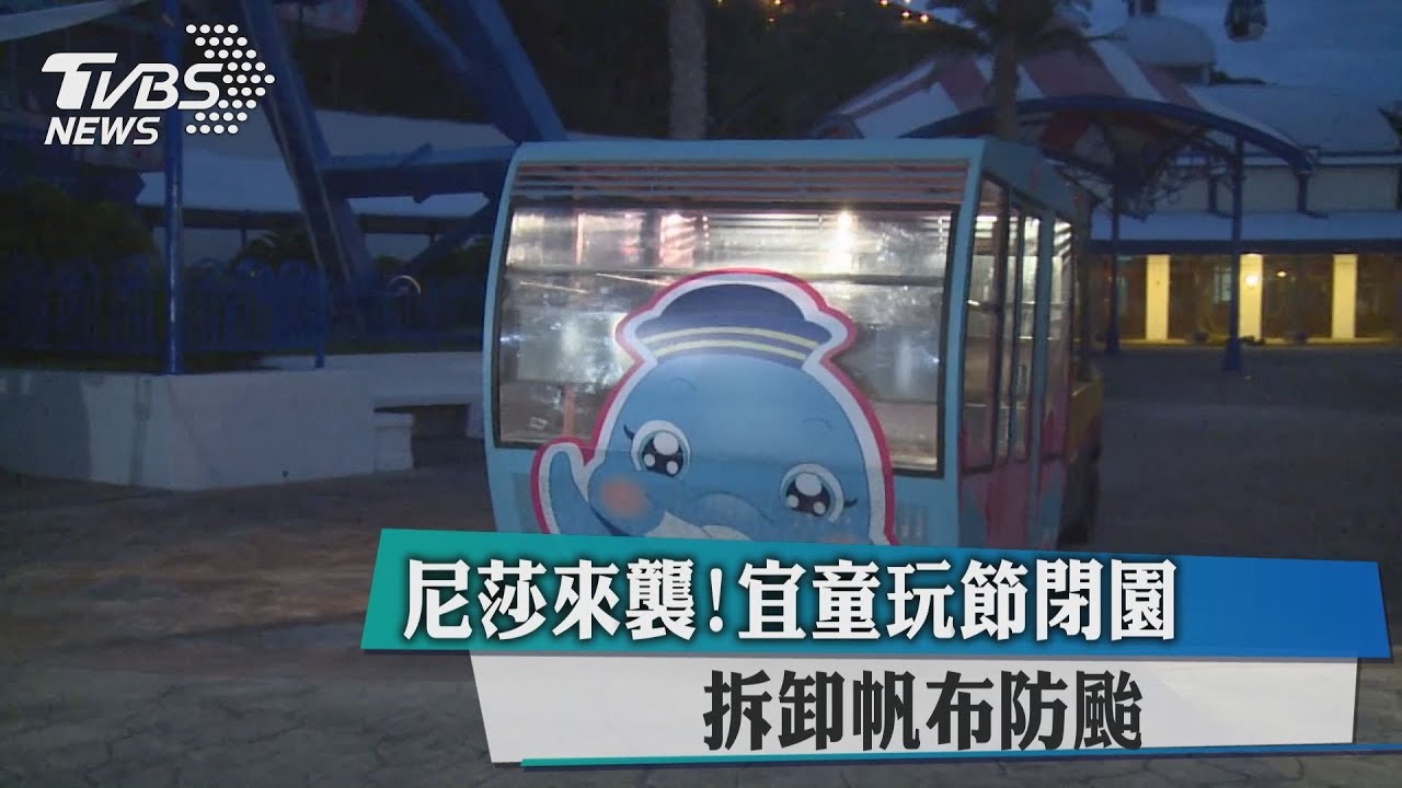 尼莎來襲！宜童玩節閉園　拆卸帆布防颱