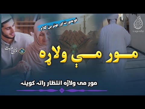 Mor Me Walarha Intizar Rata Kawina | Khatme Bukhari Pashto Nazam | دستربندی ختم بخاری پشتو | Ghazali