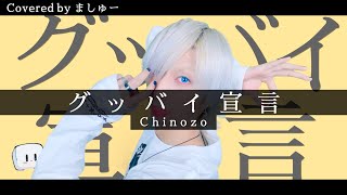 【白髪の引きこもりが】グッバイ宣言 / Chinozoを歌ってみた / ましゅー Vocal Cover.(-3キー)