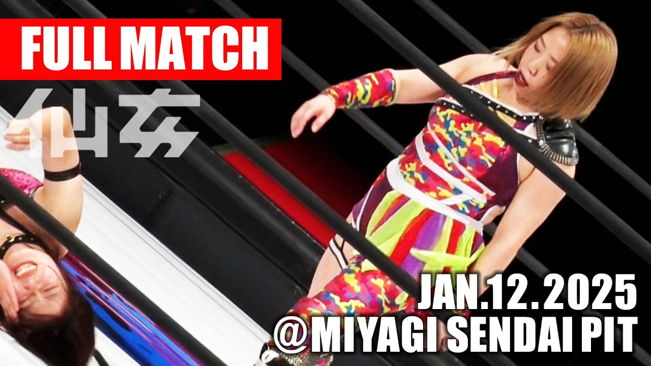 【女子プロレス】 YUNA＆ソイ vs DASH・チサコ＆松本浩代＜令和アルテマパワーズ＞｜2025年1月12日 宮城・仙台PIT