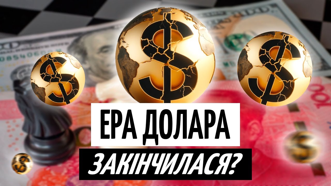 СВІТ БЕЗ ДОЛАРА? Можливі РИЗИКИ для СВІТОВОЇ валюти