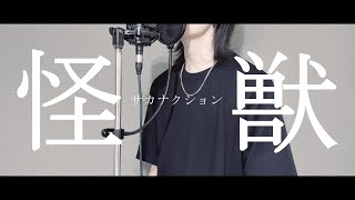 怪獣 / サカナクション (cover)