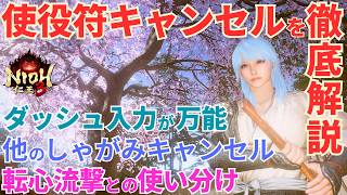 【仁王3攻略】これで全て分かる!?使役符キャンセル(しゃがみキャンセル)を隅々まで解説【Nioh3】