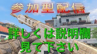 #BO4  #参加型 #TDM #初見歓迎
