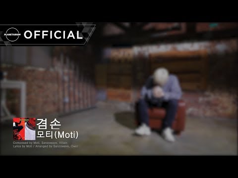 모티(Moti) - '겸손' Live